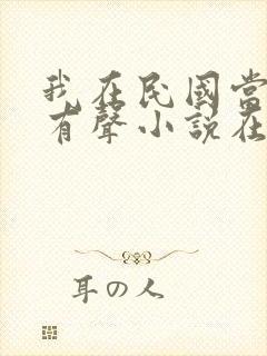 我在民国当道士有声小说在线收听