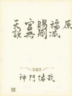 天官赐福原著小说无删减封面