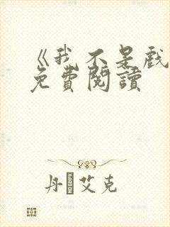 《我不是戏神》免费阅读