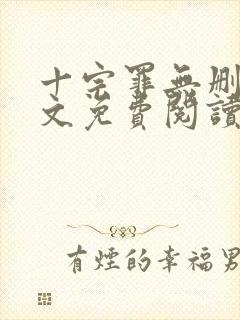 十宗罪无删减全文免费阅读笔趣阁