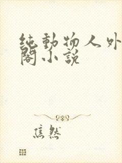 纯动物人外笔趣阁小说