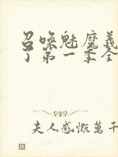 召唤魅魔义母来了第一季全集封面