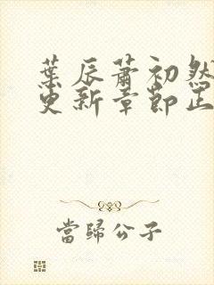 叶辰萧初然最新更新章节正版