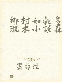 乡村如此多娇玲珑木小说在线阅读