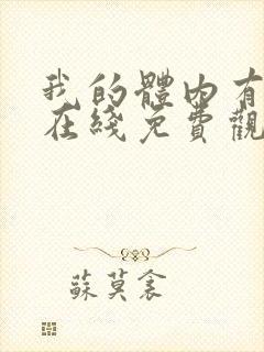 我的体内有只鬼在线免费观看