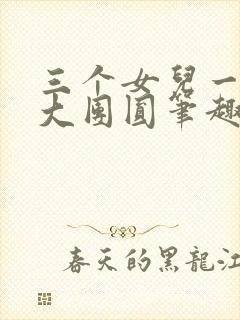 三个女儿一锅烩大团圆笔趣阁