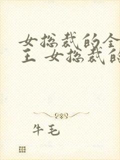 女总裁的全能兵王 女总裁的全能兵王