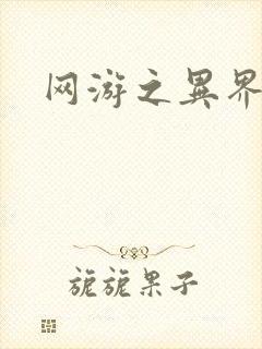 网游之异界剑圣封面