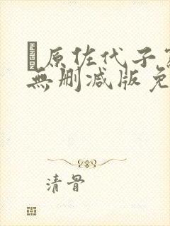 萩原佐代子写真无删减版免费封面