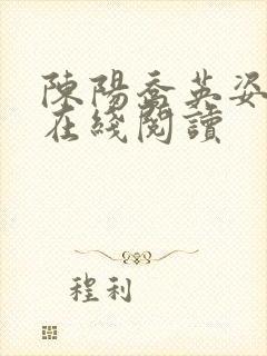 陈阳乔英姿全文在线阅读