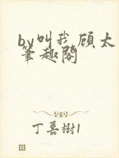 by叫我顾太太笔趣阁