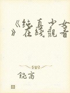 《纯真少女动漫》在线观看全集高清