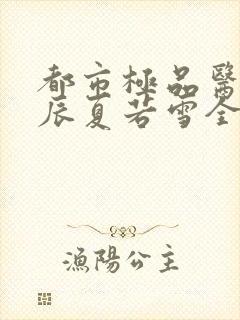 都市极品医神叶辰夏若雪全本最新章节阅读