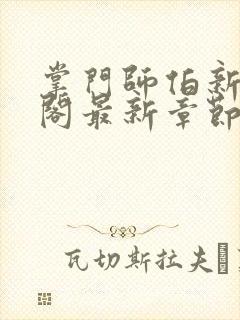 掌门师伯新笔趣阁最新章节更新时间