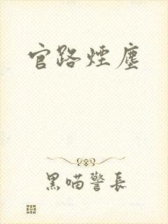 官路烟尘封面