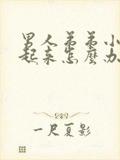 男人弟弟小硬不起来怎么办