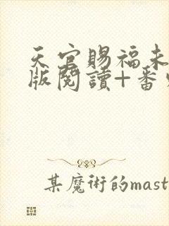 天官赐福未删减版阅读+番外txt