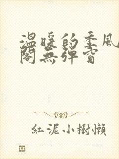 温暖的季风笔趣阁无弹窗