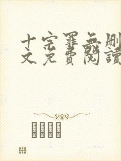 十宗罪无删减全文免费阅读笔趣阁