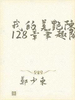 我的美艳陈淑娴128章笔趣阁封面