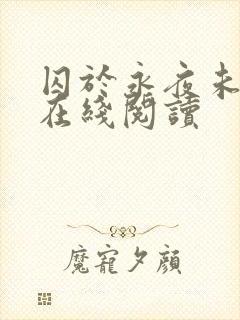 囚于永夜未删减在线阅读