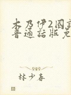 木乃伊2国语版普通话版免费播放