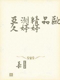 亚洲精品欧美久久婷婷