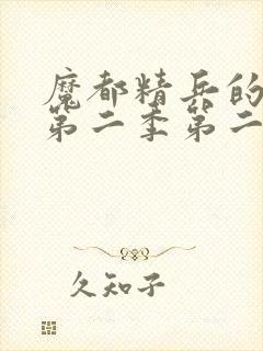 魔都精兵的奴隶第二季第二集