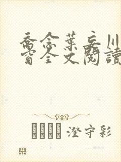 乔念叶妄川无弹窗全文阅读