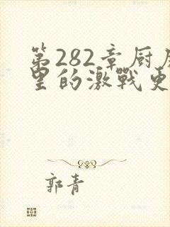 第282章厨房里的激战更新时间