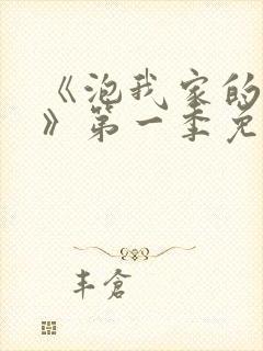 《泡我家的辣妹》第一季免费动漫封面