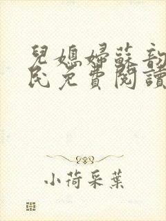 儿媳妇苏韵张大民免费阅读