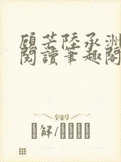 顾芒陆承洲免费阅读笔趣阁