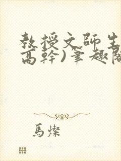 教授文师生文(高干)笔趣阁双男主封面