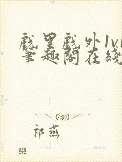 戏里戏外1v1笔趣阁在线阅读封面