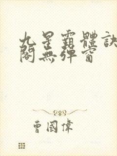 九星霸体诀笔趣阁无弹窗