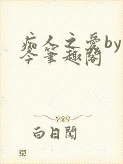 痴人之爱by时今笔趣阁