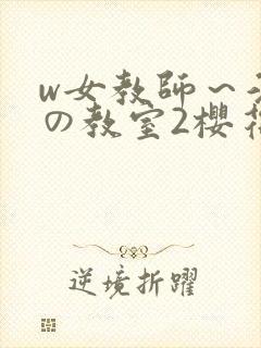 w女教师～淫辱の教室2樱花