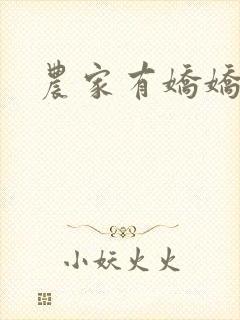 农家有娇娇