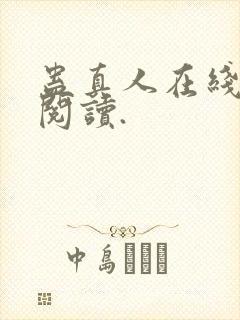 蛊真人在线免费阅读.