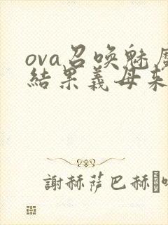 ova召唤魅魔结果义母来了在线观看封面