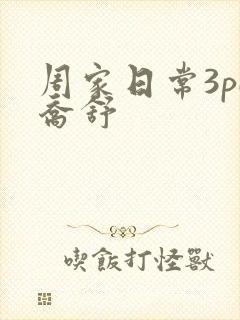 周家日常3pH乔舒封面
