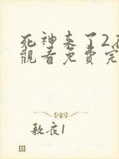 死神来了2在线观看免费完整版国语高清