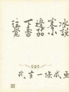 往下边塞冰棒感觉番茄小说