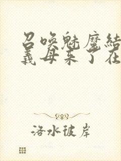 召唤魅魔结果是义母来了在线看封面