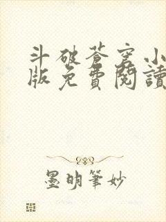 斗破苍穹小说正版免费阅读软件