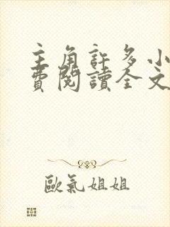 主角许多小说免费阅读全文无弹窗