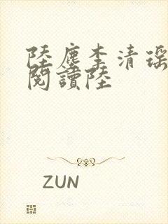 陆尘李清瑶免费阅读陆