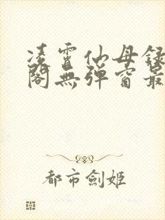 凌霄仙母录笔趣阁无弹窗最新章节