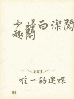 少妇白洁阅读笔趣阁